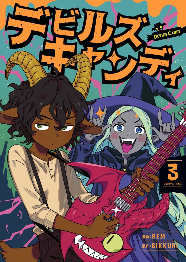 デビルズキャンディ 3 冊セット 最新刊まで