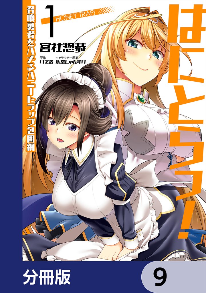 はにとらっ！ 召喚勇者をハメるハニートラップ包囲網【分冊版】　9