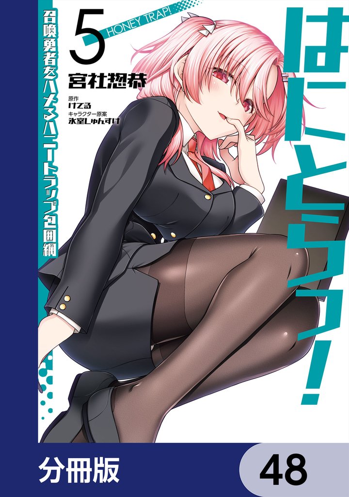 はにとらっ! 召喚勇者をハメるハニートラップ包囲網【分冊版】 48