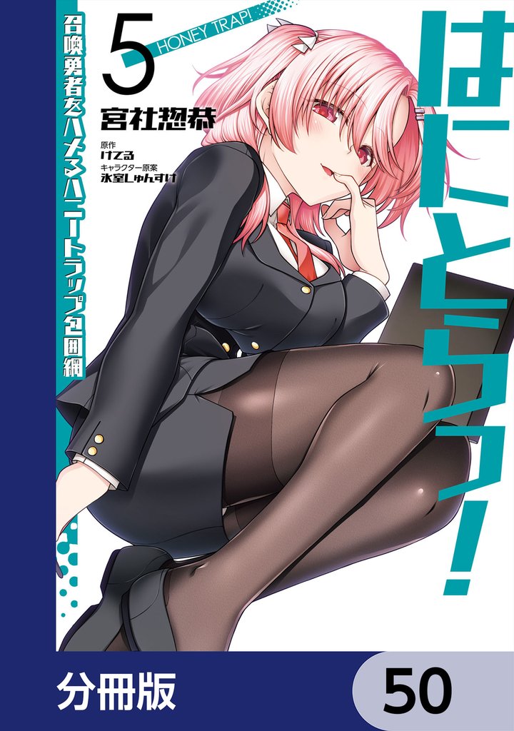 はにとらっ！ 召喚勇者をハメるハニートラップ包囲網【分冊版】　50