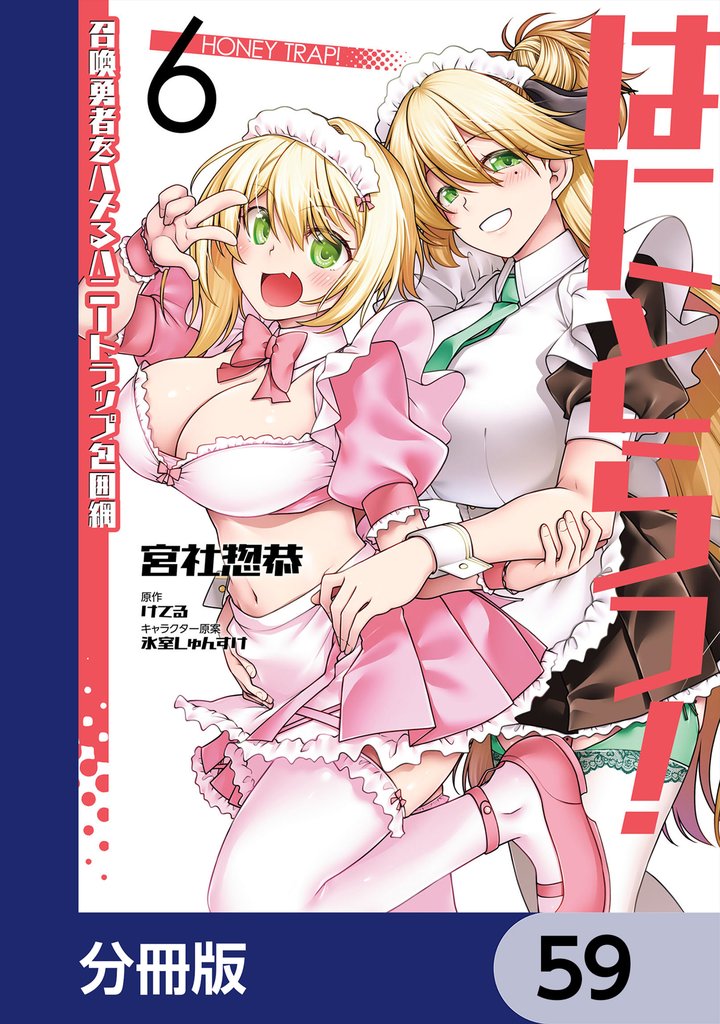 はにとらっ！ 召喚勇者をハメるハニートラップ包囲網【分冊版】　59
