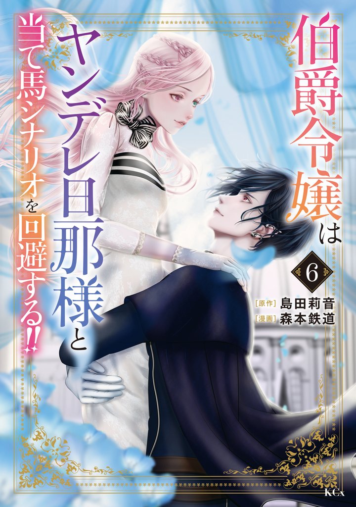 伯爵令嬢はヤンデレ旦那様と当て馬シナリオを回避する！！ 6 冊セット 最新刊まで
