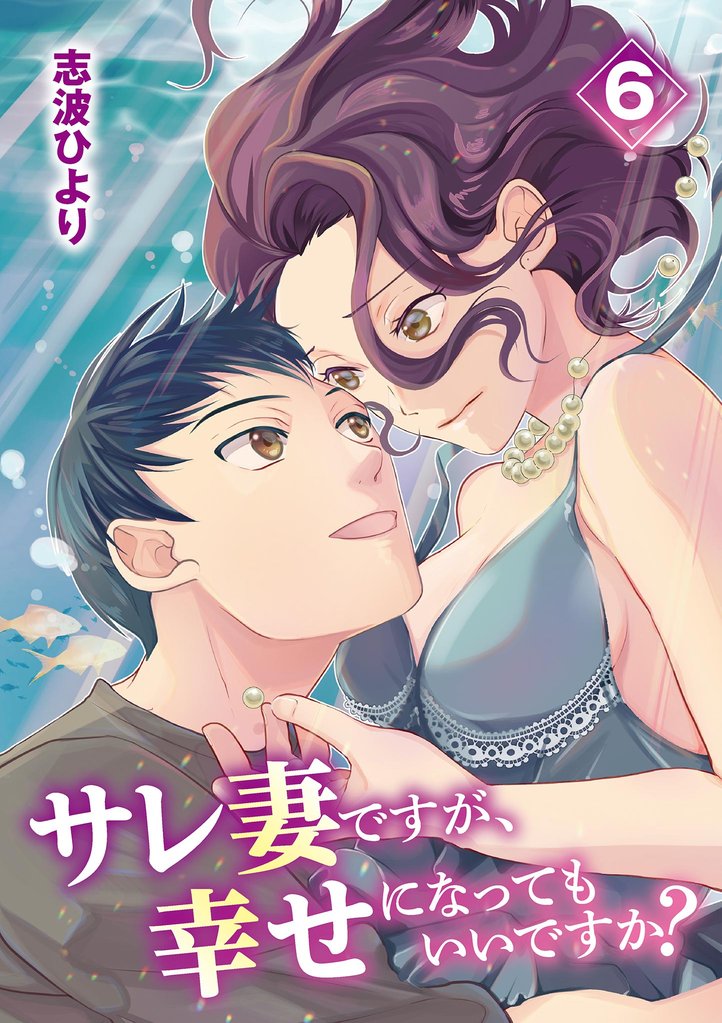 サレ妻ですが、幸せになってもいいですか？（６）