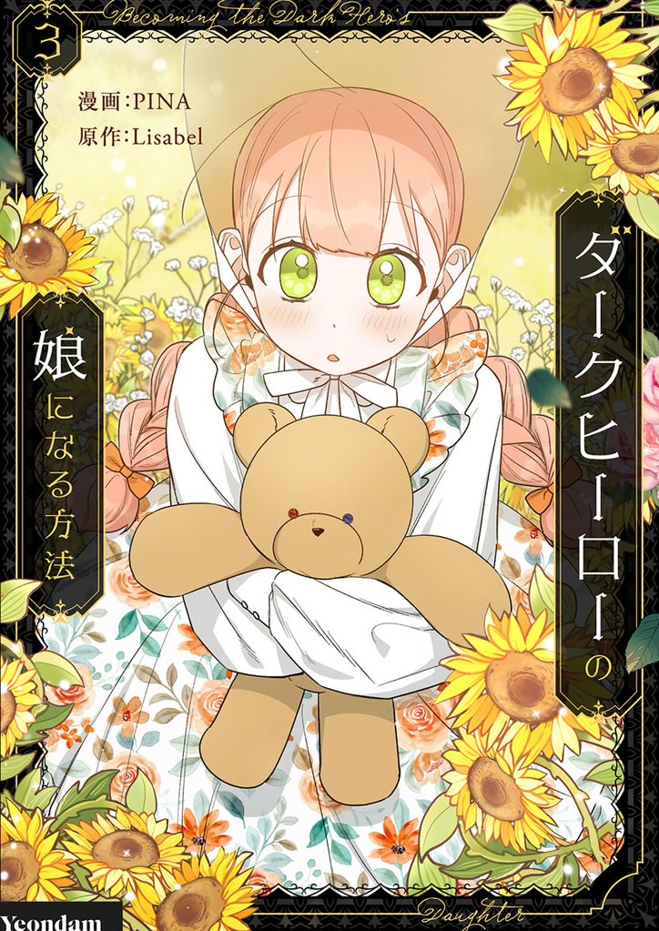 ダークヒーローの娘になる方法 3 冊セット 最新刊まで