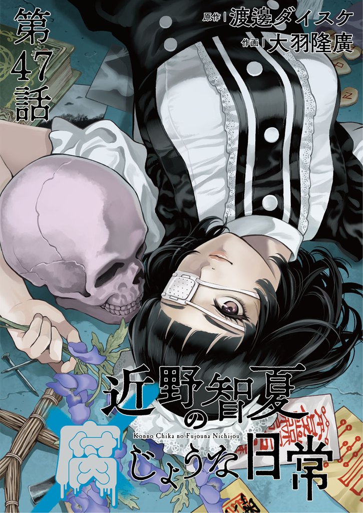 近野智夏の腐じょうな日常 連載版 第４７話 やるべき事