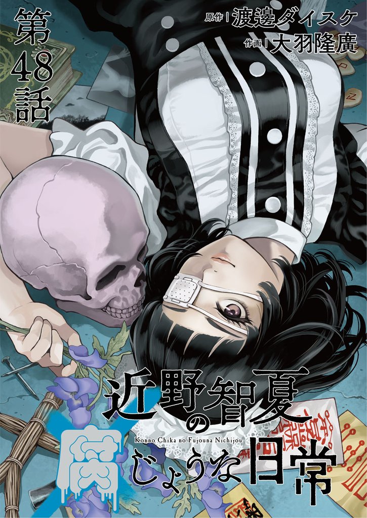 近野智夏の腐じょうな日常 連載版 第４８話 ヤクザVS事故物件