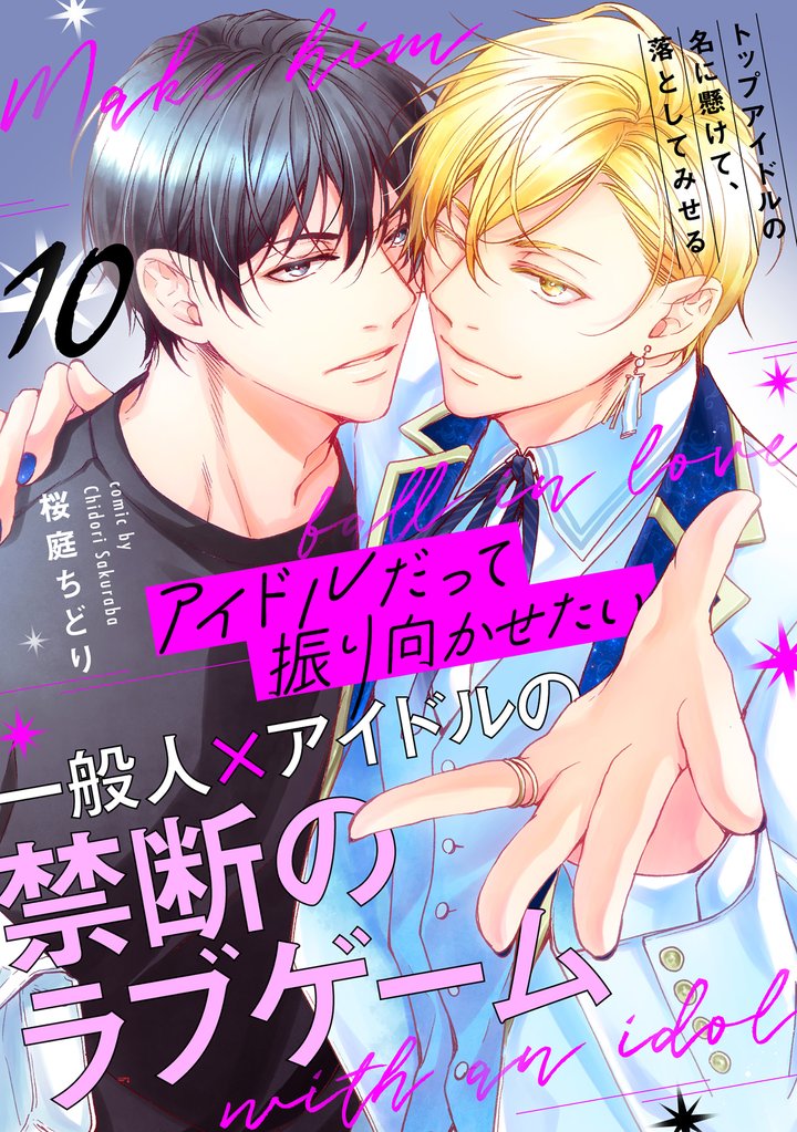 【単話】アイドルだって振り向かせたい 10 冊セット 最新刊まで