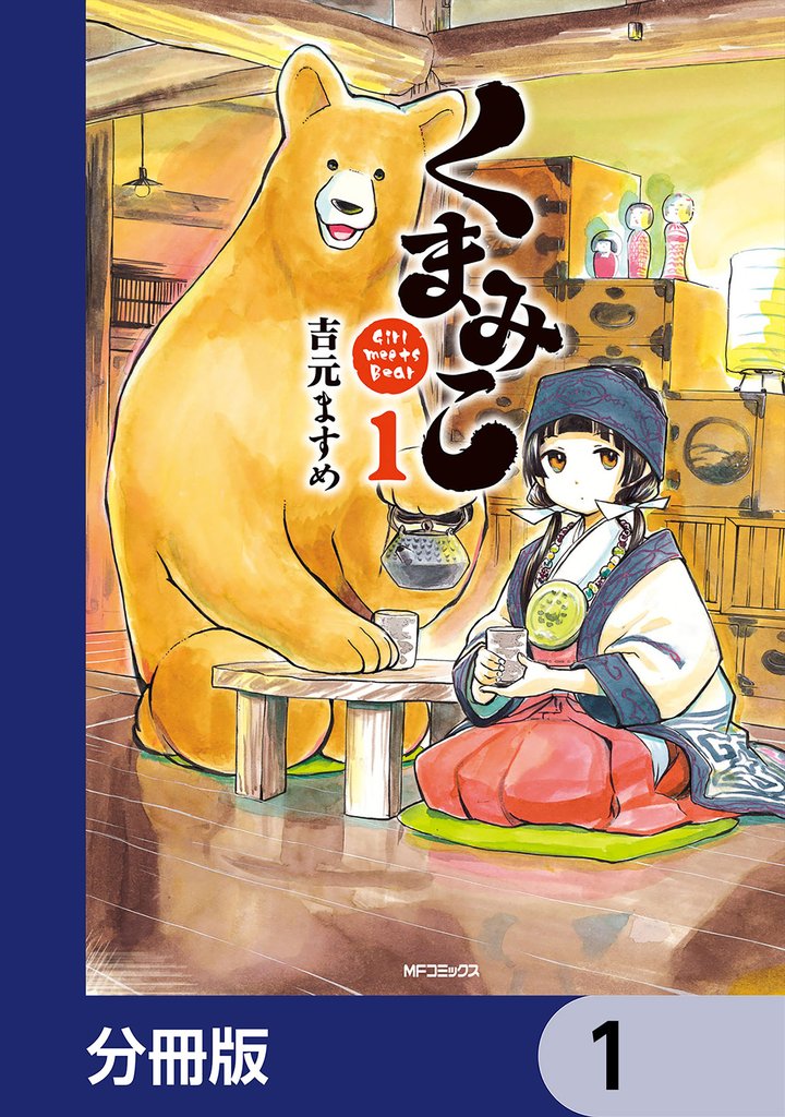 くまみこ
