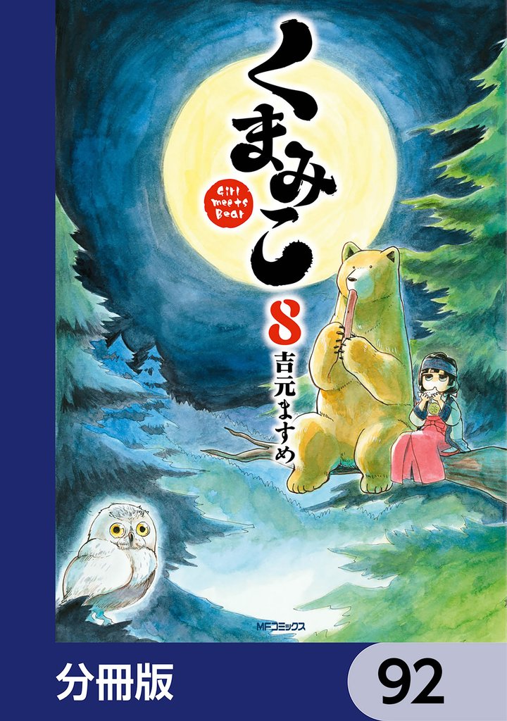 くまみこ【分冊版】　92