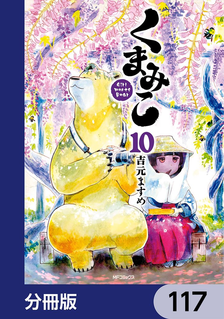 くまみこ【分冊版】　117