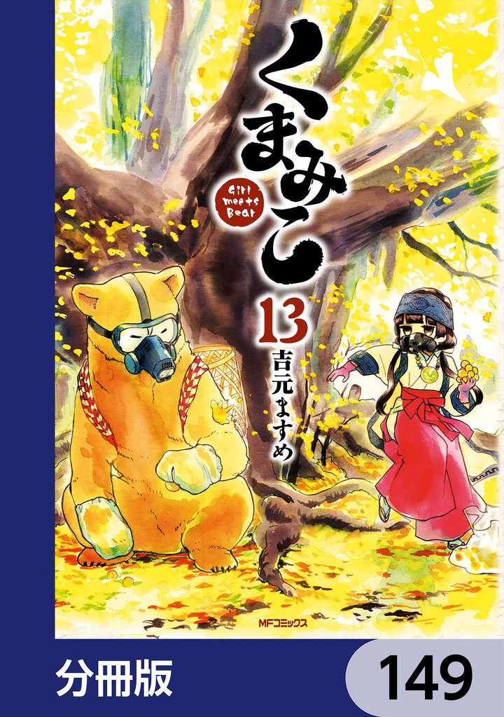 くまみこ【分冊版】　149