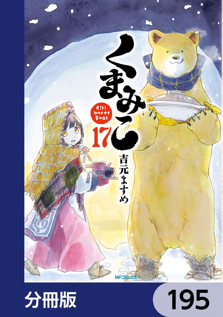 くまみこ【分冊版】 195