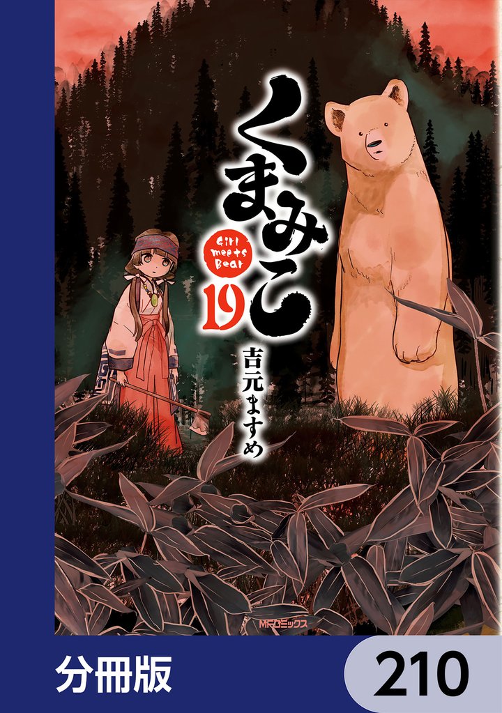 くまみこ【分冊版】 210