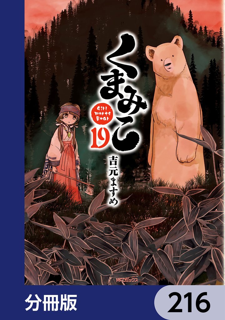 くまみこ【分冊版】 216