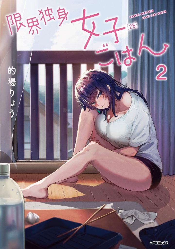 限界独身女子(26)ごはん 2 冊セット 最新刊まで
