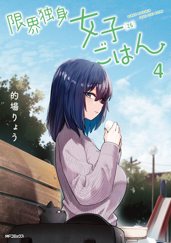 限界独身女子(26)ごはん 4 冊セット 全巻