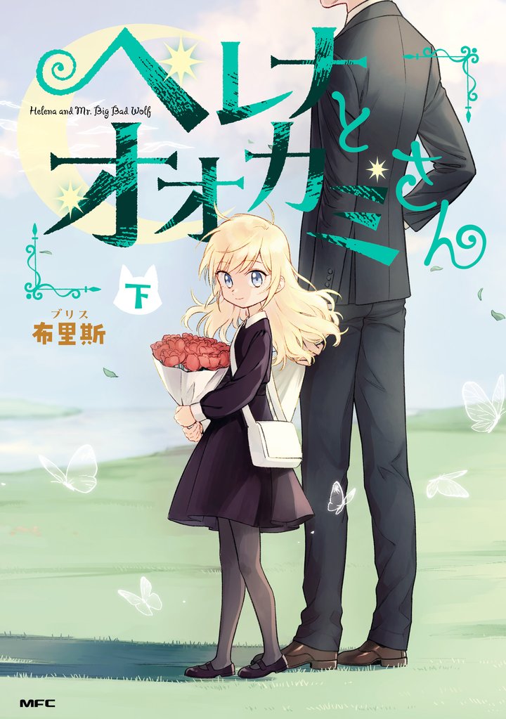 ヘレナとオオカミさん 2 冊セット 全巻