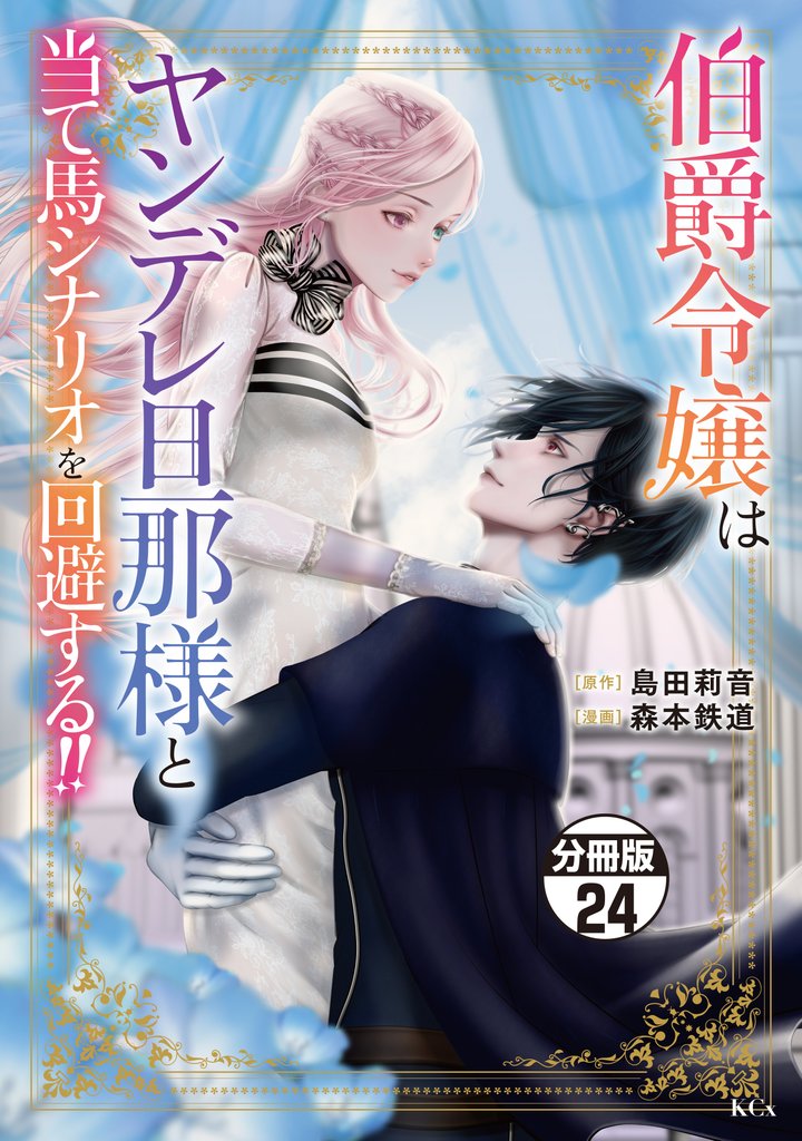 伯爵令嬢はヤンデレ旦那様と当て馬シナリオを回避する！！　分冊版 24 冊セット 最新刊まで