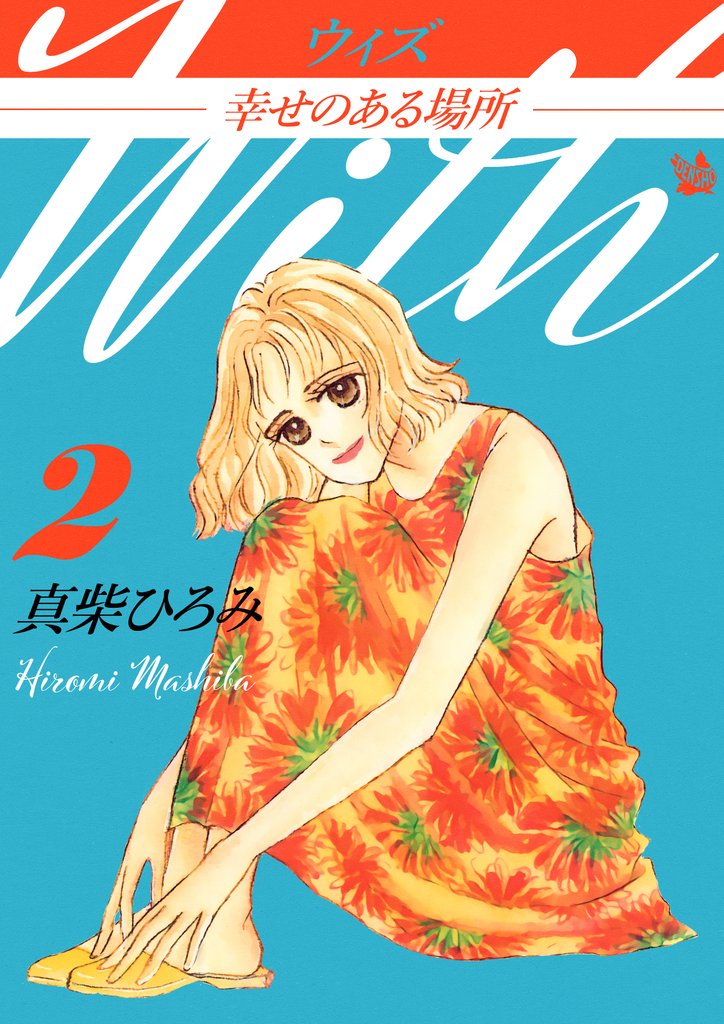 ウィズ -幸せのある場所- 2 冊セット 全巻