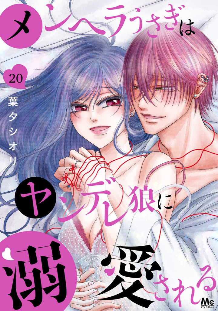 メンヘラうさぎはヤンデレ狼に溺愛される 20