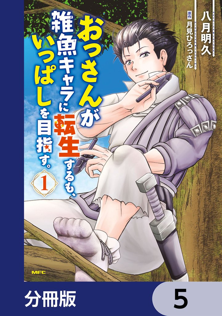おっさんが雑魚キャラに転生するも、いっぱしを目指す。【分冊版】　5