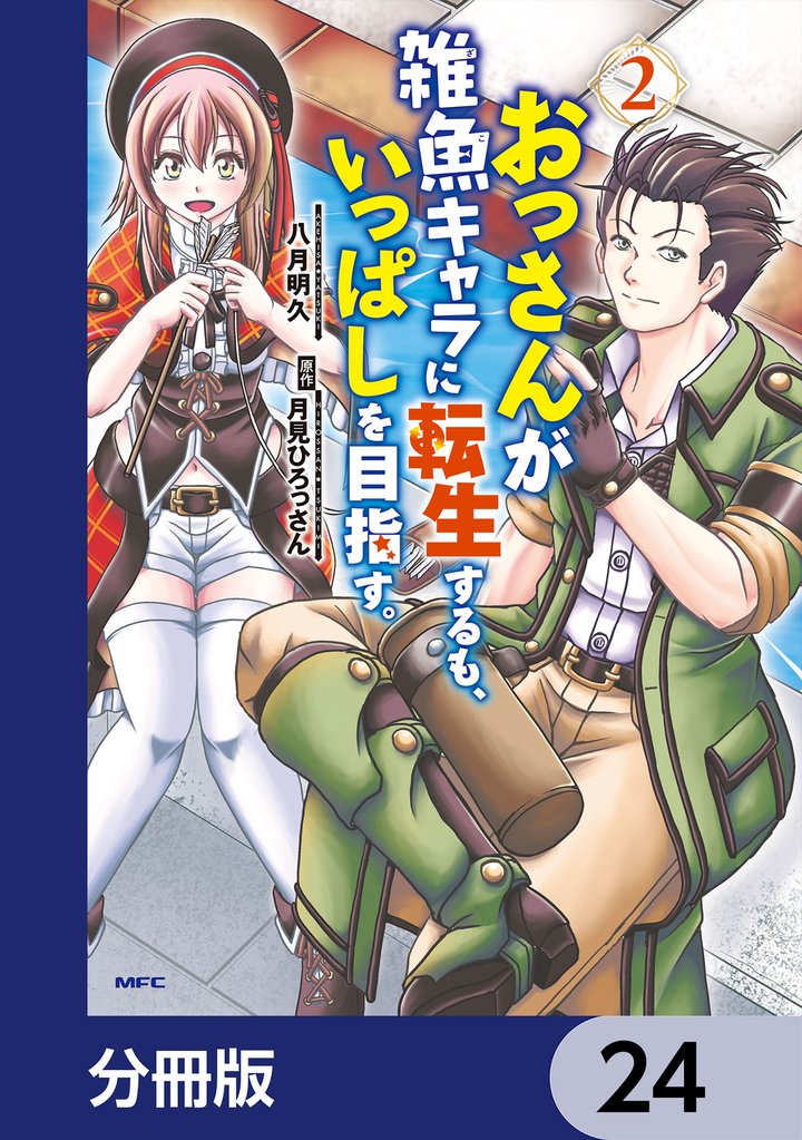 おっさんが雑魚キャラに転生するも、いっぱしを目指す。【分冊版】 24