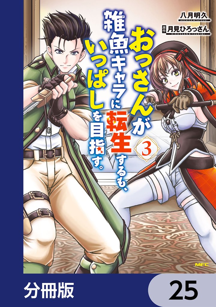 おっさんが雑魚キャラに転生するも、いっぱしを目指す。【分冊版】　25