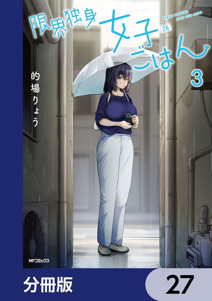 限界独身女子(26)ごはん【分冊版】　27