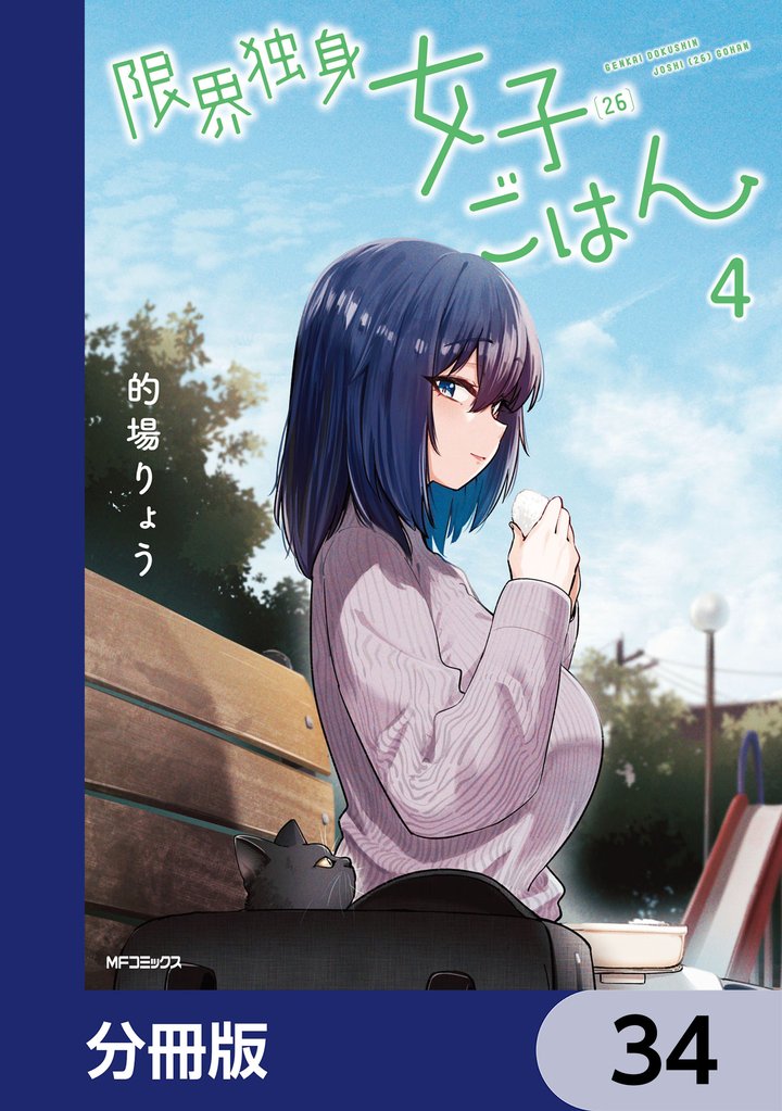 限界独身女子(26)ごはん【分冊版】　34