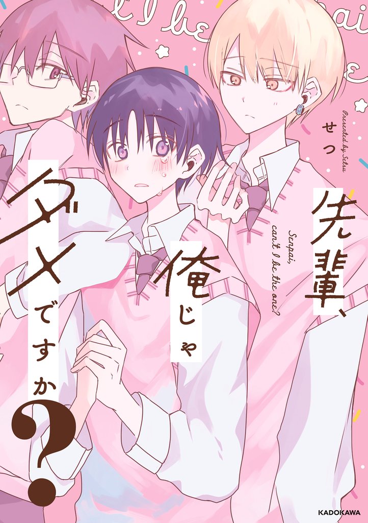 先輩、俺じゃダメですか?【電子特典付き】