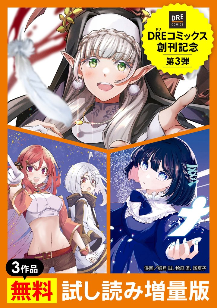 【DREコミックス創刊記念】3作品無料試し読み増量版 3 冊セット 最新刊まで