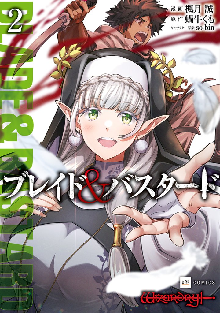 ブレイド&バスタード2