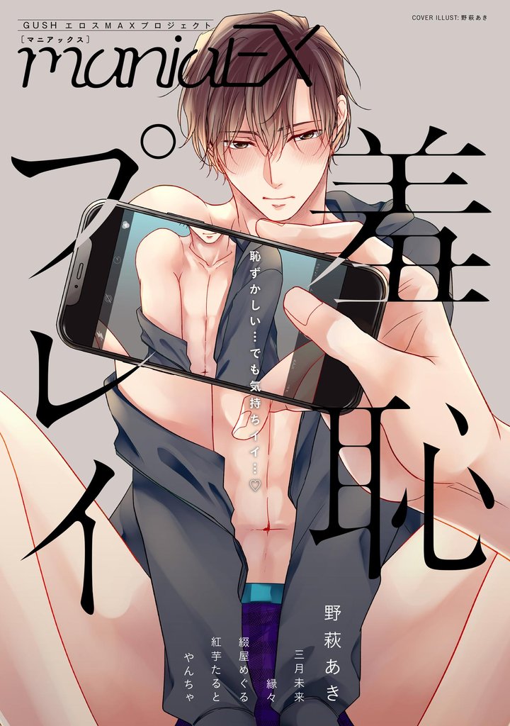 GUSHmaniaEX 羞恥プレイ