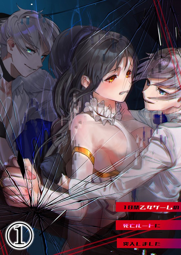 18禁乙女ゲームの死亡ルートに突入しました1