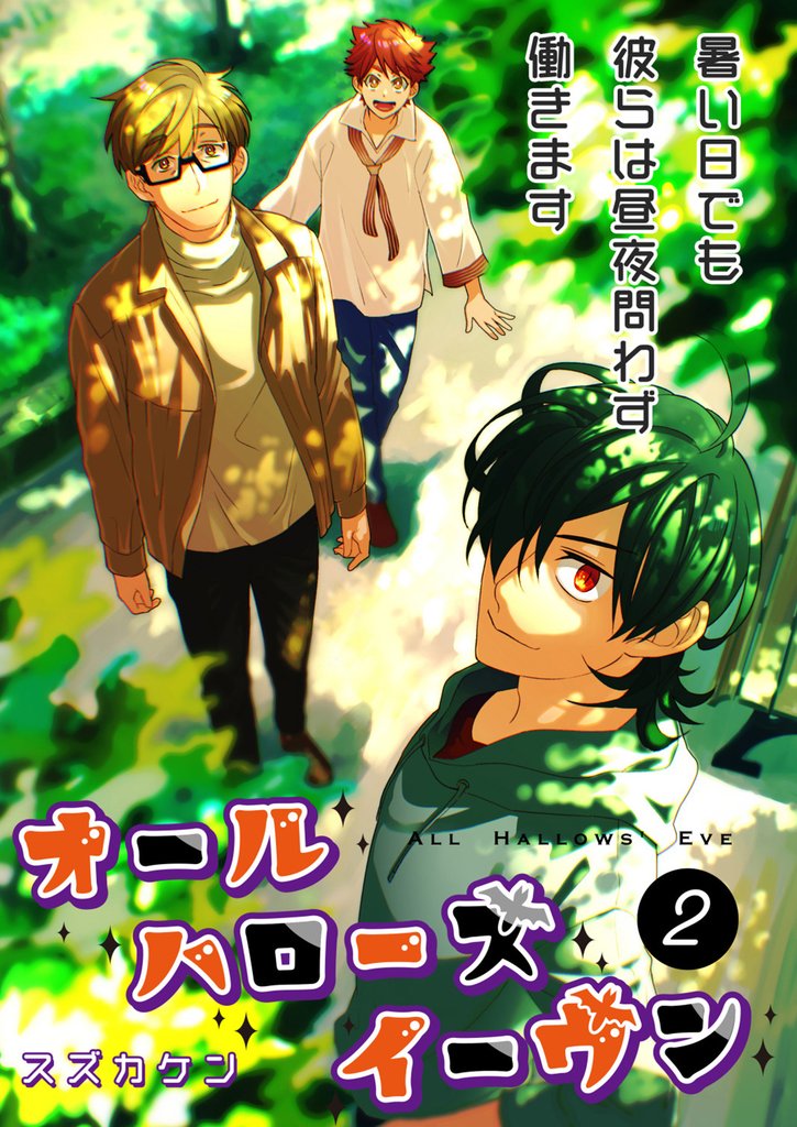 オールハローズイーヴン(2)