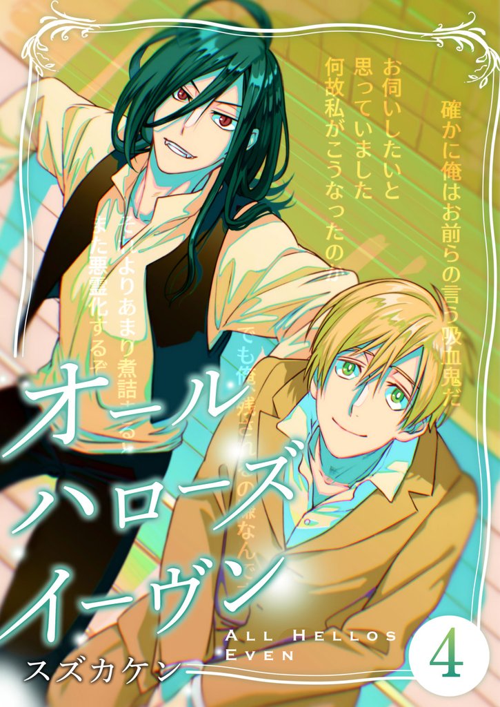オールハローズイーヴン(4)