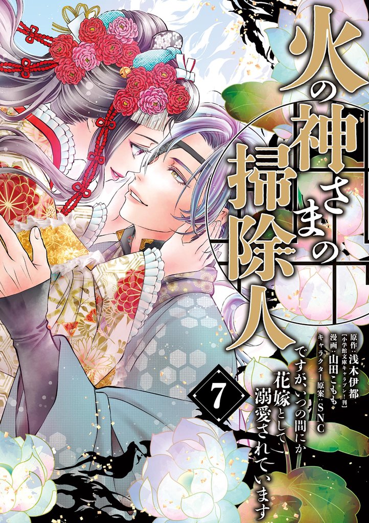 火の神さまの掃除人ですが、いつの間にか花嫁として溺愛されています（７）