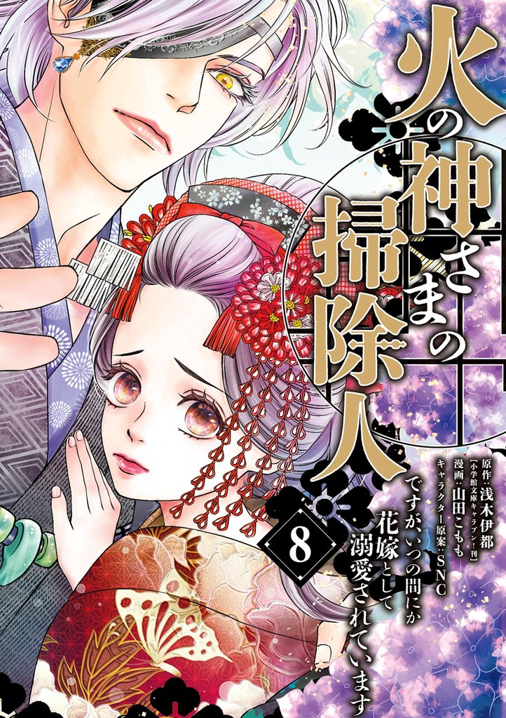 火の神さまの掃除人ですが、いつの間にか花嫁として溺愛されています