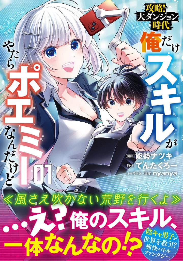 攻略！大ダンジョン時代　俺だけスキルがやたらポエミーなんだけど（コミック）【電子版特典付】１