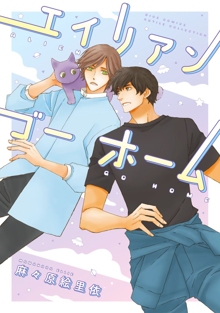 エイリアン ゴー ホーム 【電子限定おまけ付き】