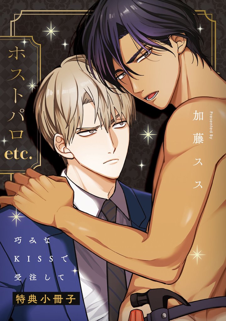 巧みなKISSで受注して【特典小冊子】