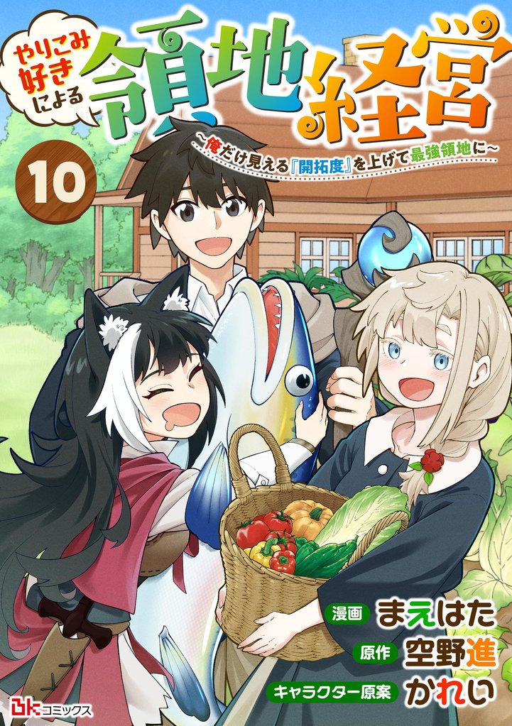 やりこみ好きによる領地経営 ～俺だけ見える『開拓度』を上げて最強領地に～ コミック版（分冊版） 10 冊セット 最新刊まで