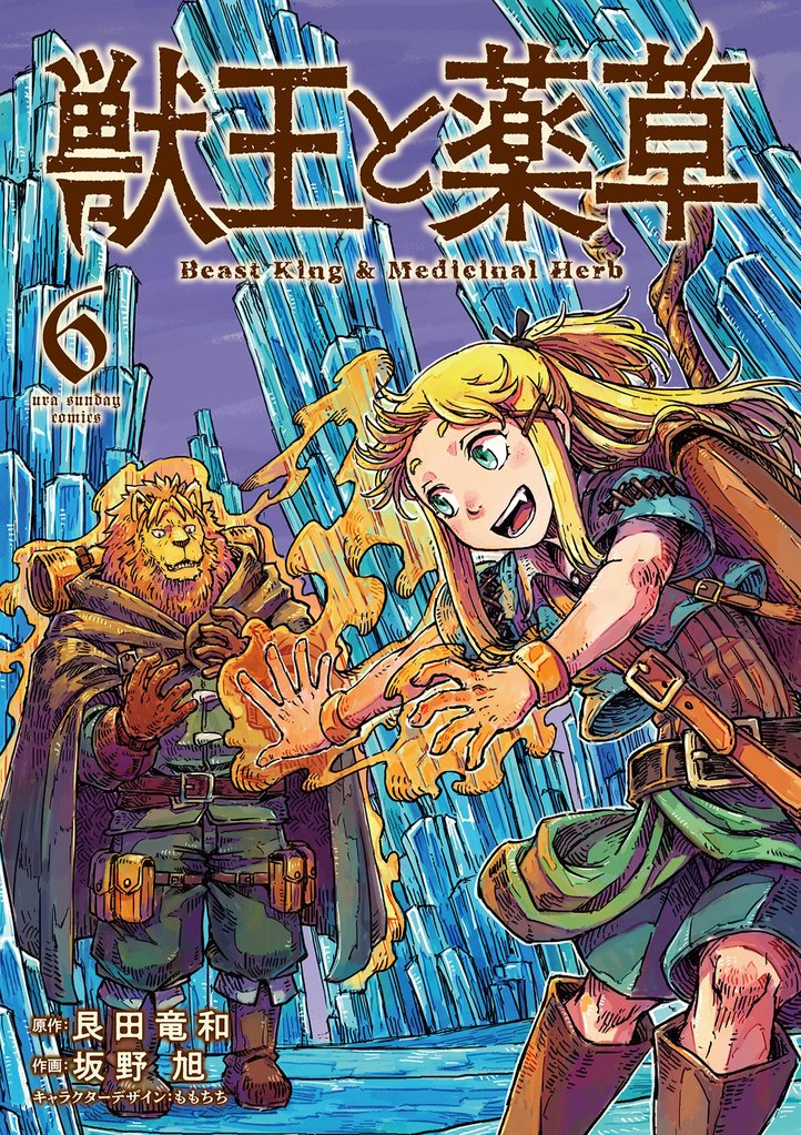 獣王と薬草（６）