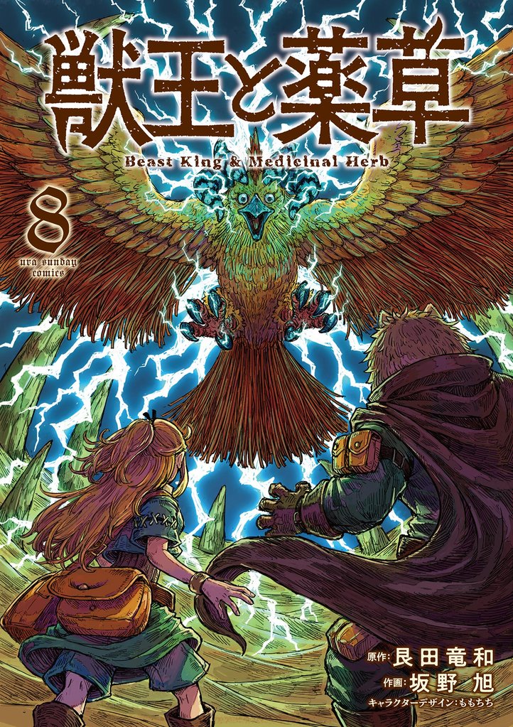 獣王と薬草 8 冊セット 最新刊まで