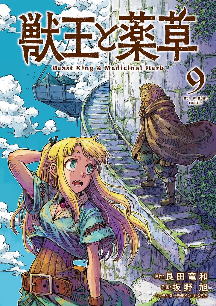 獣王と薬草（９）