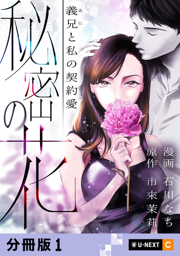 秘密の花～義兄と私の契約愛～ 【分冊版】 1