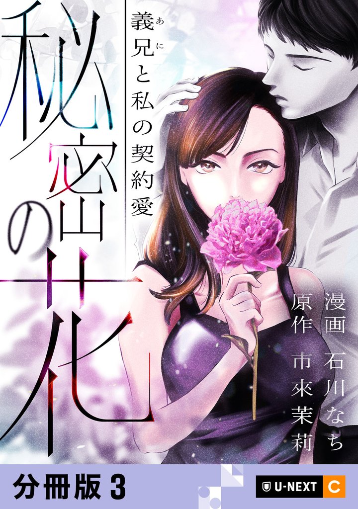 秘密の花～義兄と私の契約愛～ 【分冊版】 3