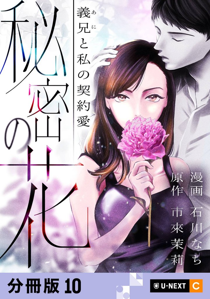 秘密の花～義兄と私の契約愛～ 【分冊版】 10