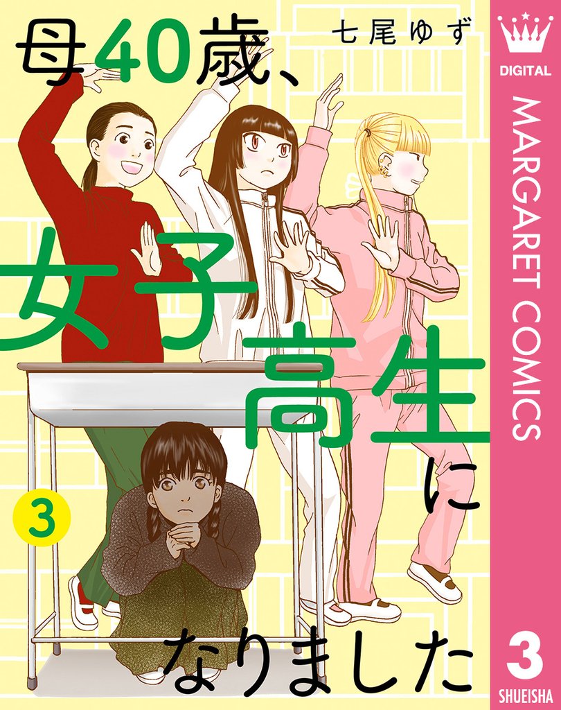 母40歳、女子高生になりました 3