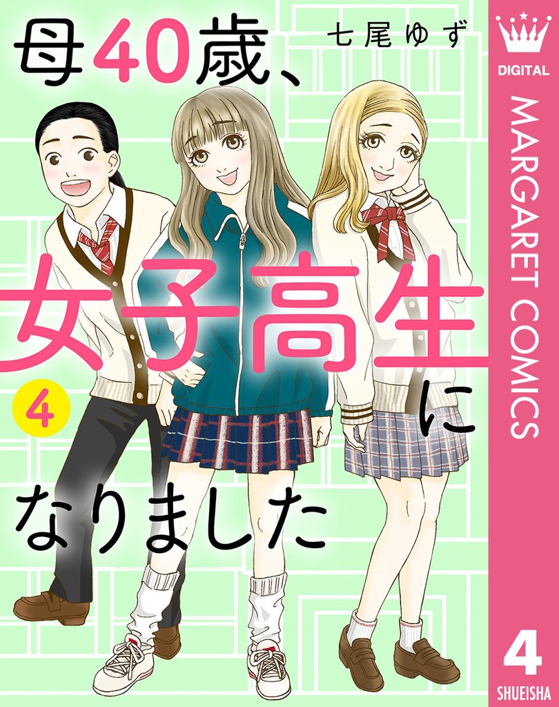 母40歳、女子高生になりました 4 冊セット 最新刊まで